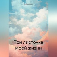 . Три листочка моей жизни