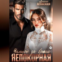 . Непокорная. Замуж за врага