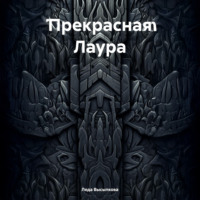 Леда Высыпкова. Прекрасная Лаура