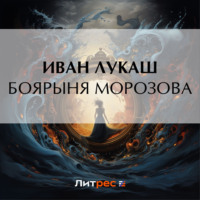 . Боярыня Морозова