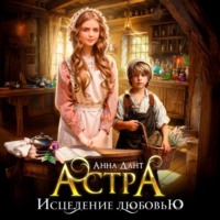 Анна Дант. Астра Исцеление любовью