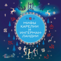 . Мифы Карелии и Ингерманландии