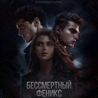 . Бессмертный феникс