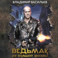 . Ведьмак из Большой Москвы