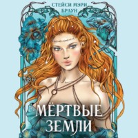Стейси Мэри Браун. Мёртвые Земли