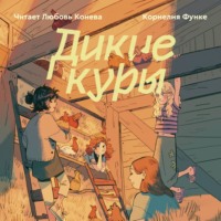 . Дикие Куры