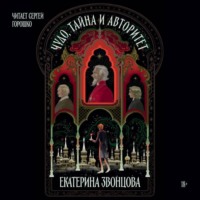 Екатерина Звонцова. Чудо, тайна и авторитет