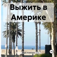 Вера Аликина. Выжить в Америке