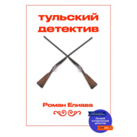 . Тульский детектив