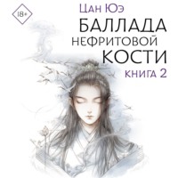Цан Юэ. Баллада о нефритовой кости. Книга 2