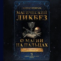 Намтар Энзигаль. Магический ликбез. О магии «на пальцах»