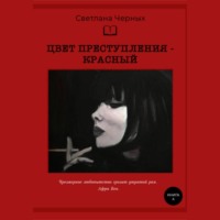 . Цвет преступления – красный