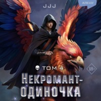 . Некромант-одиночка. Том 4