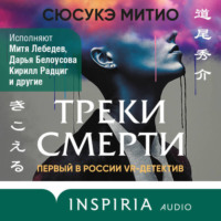 . Треки смерти