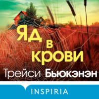 Трейси Бьюкэнэн. Яд в крови