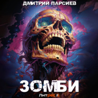Дмитрий Яковлевич Парсиев. Зомби