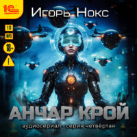 . Анчар Крой. Аудиосериал. 4 серия