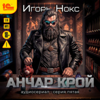 Игорь Нокс. Анчар Крой. Аудиосериал. 5 серия