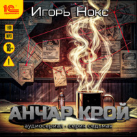 . Анчар Крой. Аудиосериал. 7 серия