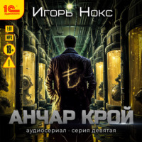 Игорь Нокс. Анчар Крой. Аудиосериал. 9 серия