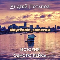 Андрей Потапов. #путёвые_заметки. История одного рейса