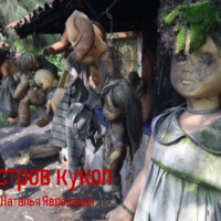 Наталья Явленская. Остров кукол