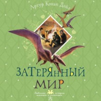 Артур Конан Дойл. Затерянный мир
