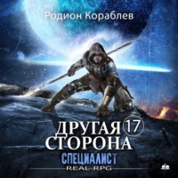 . Другая сторона. Том 17. Специалист
