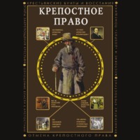 Мария Баганова. Крепостное право