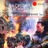 . Скорпион в янтаре. Том 2. Криптократы