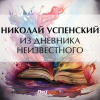 . Из дневника неизвестного