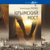 . Крымский мост