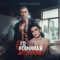 Валерия Иванова. Его невинная жертва