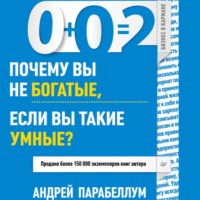 Андрей Парабеллум. 0+0=2. Почему вы не богатые, если вы такие умные?