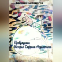 Евгений Александрович Белоногов. Пробуждение. История Сафрона Незаметного