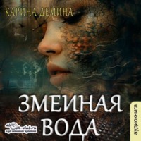 . Змеиная вода