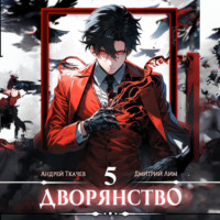 Дмитрий Лим. Дворянство. Том 5
