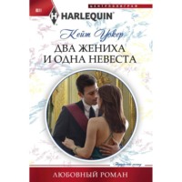 Кейт Уокер. Два жениха и одна невеста
