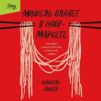 Мишель Заунер. Мишель плачет в супермаркете