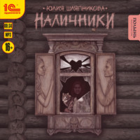 Юлия Шляпникова. Наличники