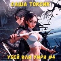 Саша Токсик. Убей или умри. Том 4