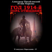 . Год 1914-й. Пора отмщения