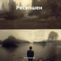 Антон Бродский. Ресепшен