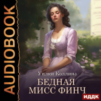 Уилки Коллинз. Бедная мисс Финч