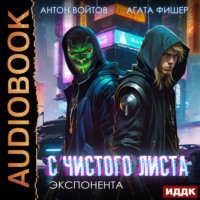 Агата Фишер. С чистого листа. Книга 3. Экспонента