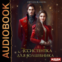 . Ассистентка для волшебника