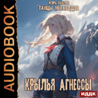 Игорь Павлов. Крылья Агнессы
