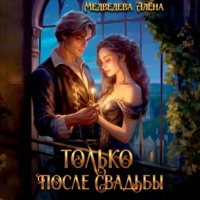 Алёна Медведева. Только после свадьбы
