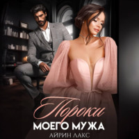 . Пороки моего мужа