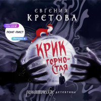 Евгения Кретова. Крик горностая